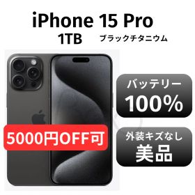 【美品 箱付き】iPhone15 pro 1TB SIMフリー ブラックチタニウム