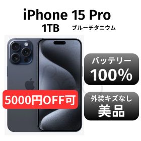 【美品 箱付き】iPhone15 pro 1TB SIMフリー ブルーチタニウム