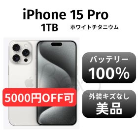 【美品 箱付き】iPhone15 pro 1TB SIMフリー ホワイトチタニウム