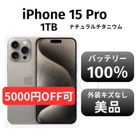 【美品 箱付き】iPhone15 pro 1TB SIMフリー ナチュラルチタニウム