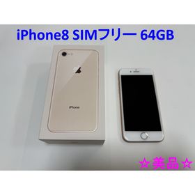 アップル(Apple)の【美品】iPhone 8 64GB ゴールド SIMフリー(スマートフォン本体)