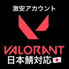 ✨激安アカウントLv10✨メアパス交換可能✅日本鯖対応💥 | VALORANT(ヴァロラント)のアカウントデータ、RMTの販売・買取一覧