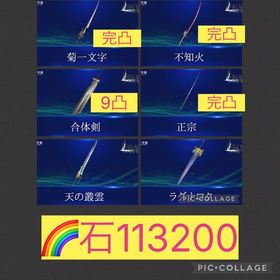 🌈【初期垢石11万】2周年菊一文字完凸 不知火完凸 合体剣9凸 正宗完凸 ラグナロク 天の叢雲 | FF7エバークライシス(FF7EC)のアカウントデータ、RMTの販売・買取一覧