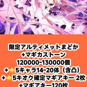 限定アルティメットまどか+マギカストーン120000-130000個+⭐5キャラ14-20体（含凸） | まどドラ(まどマギMagia Exedra)のアカウントデータ、RMTの販売・買取一覧