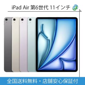 [楽天第3位] iPad Air 第6世代 2024年 11インチ (M2) 本体 128GB 256GB 512GB 1TB wifiモデル cellularモデル ipadair第6世代 各色 中古アイパッド 中古Ipad 送料無料 アップル アイパッド 中古 アイパッドエアー アイパッドエア ipadエアー ipadエア セルラーモデル
