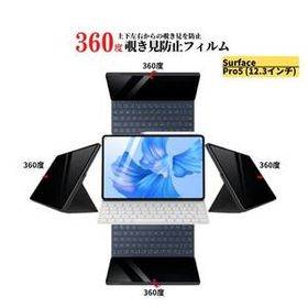 Surface Pro 5 360度 覗き見防止 ガラスフィルム フィルム 強化ガラス 光沢 指紋防止 飛散防止