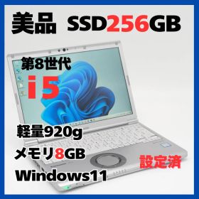 Panasonic CF-SV8 Win11 i5 8GB SSD256 軽量