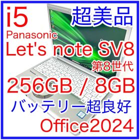 超美品 Let's note CF-SV8 SV8 バッテリー良好 Office