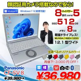 Panasonic CF-SV8 選べるカラー!中古 ノート Office 選べる Win11 or Win10 [Core i5 8365U 8GB 512GB 無線 カメラ 12.1型]:良品