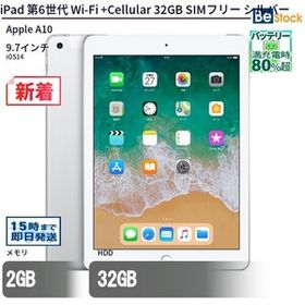 中古 タブレット iPad 第6世代 Wi-Fi +Cellular 32GB SIMフリー シルバー 本体 9.7インチ iPadOS Apple アップル 6ヶ月保証