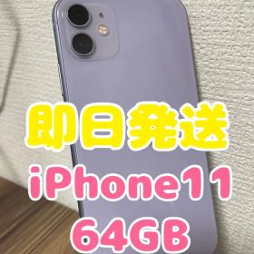 【即日発送】バッテリー100% iPhone11 パープル 64GB