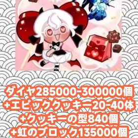 ダイヤ285000-300000個+エピッククッキー20-40体+クッキーの型840個+虹のブロック | クッキーランキングダムのアカウントデータ、RMTの販売・買取一覧