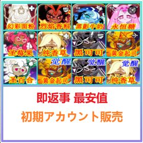 即返事 最安値 | クッキーランキングダムのアカウントデータ、RMTの販売・買取一覧