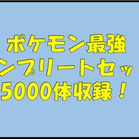 🌈ポケモン最強5000体セット🔥全国図鑑1025種色違い通常色コンプリート✨オシャボ正規個体 | ポケモンSV(スカーレットバイオレット)のアカウントデータ、RMTの販売・買取一覧
