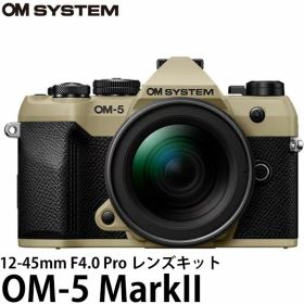 OM SYSTEM デジタル一眼 OM-5 MarkII 12-45mm F4.0 Pro レンズキット サンドベージュ 【送料無料】※欠品：約2ヶ月かかります（7/18現在）