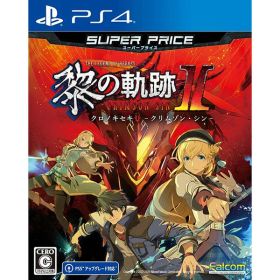 【新品】PS4 英雄伝説 黎の軌跡 II スーパープライス【メール便】