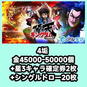 4垢 金45000-50000個+星3キャラ確定券2枚+シングルドロー20枚 | キングダム 頂天のアカウントデータ、RMTの販売・買取一覧