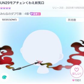 UN29モアチェンくわえ妖気口 | ピグパ(ピグパーティ)のアカウントデータ、RMTの販売・買取一覧