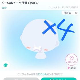 くーいぬチーク付骨くわえ口 | ピグパ(ピグパーティ)のアカウントデータ、RMTの販売・買取一覧