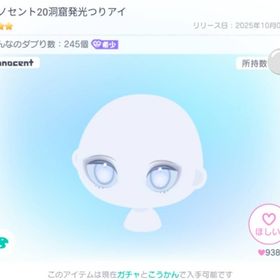 イノセント20洞窟発光つりアイ | ピグパ(ピグパーティ)のアイテム、RMTの販売・買取一覧