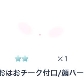 はおはおチーク付口 | ピグパ(ピグパーティ)のアイテム、RMTの販売・買取一覧