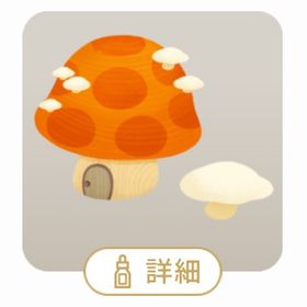 キノコの森のおうちの木 | リヴリーアイランドのアイテム、RMTの販売・買取一覧