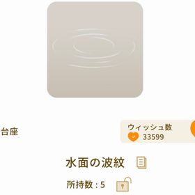 水面の波紋 | リヴリーアイランドのアイテム、RMTの販売・買取一覧