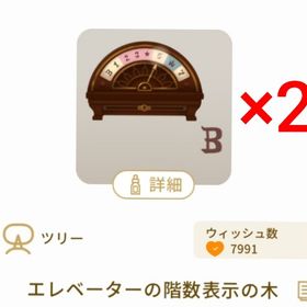 エレベーターの階数表示の木×2 | リヴリーアイランドのアイテム、RMTの販売・買取一覧