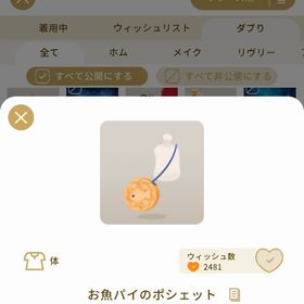 リヴリーアイランド お魚パイのポシェット ￥150 | リヴリーアイランドのアイテム、RMTの販売・買取一覧