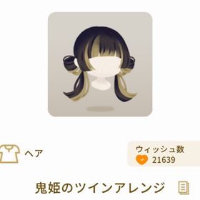 鬼姫のツインアレンジ | リヴリーアイランドのアイテム、RMTの販売・買取一覧