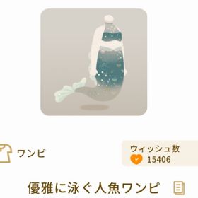 優雅に泳ぐ人魚ワンピ | リヴリーアイランドのアイテム、RMTの販売・買取一覧