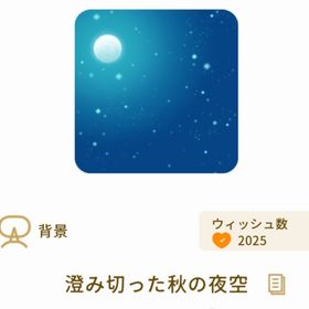 澄み切った秋の夜空 | リヴリーアイランドのアイテム、RMTの販売・買取一覧