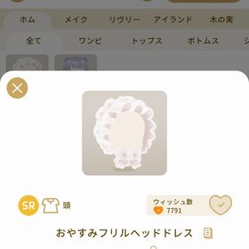 リヴリーアイランド おやすみフリルヘッドドレス | リヴリーアイランドのアイテム、RMTの販売・買取一覧