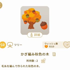 かぎ編み秋色の木1点 | リヴリーアイランドのアイテム、RMTの販売・買取一覧