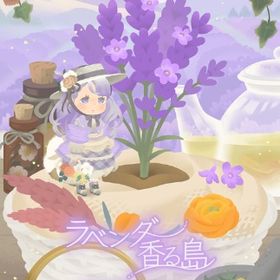 ꒰ ⑅ラベンダー香る島⑅ ꒱ 現行コンプセット | リヴリーアイランドのアイテム、RMTの販売・買取一覧