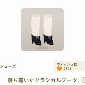 落ち着いたクラシカルブーツ【第2回リヴクリ】 | リヴリーアイランドのアイテム、RMTの販売・買取一覧