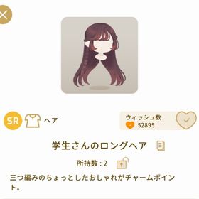 学生さんのロングヘア1点 | リヴリーアイランドのアイテム、RMTの販売・買取一覧