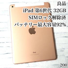 アイパッド(iPad)の良品 iPad 第6世代 32GB SIMフリー 管理番号：200(タブレット)