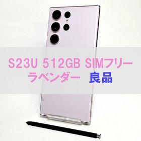 Galaxy S23 Ultra 512GB ラベンダー SIMフリー