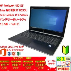 ProBook 450 G5 15.6" i7 8550U/8Gb/SSD128 正規Office 2021 Pro Plus付き