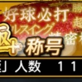 極113体‼️鷹純正、巨人純正オール極＋12球団 | プロスピAのアカウントデータ、RMTの販売・買取一覧