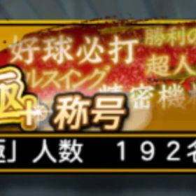 👑極192体👑 最強・古参選手多数 超破格‼️ | プロスピAのアカウントデータ、RMTの販売・買取一覧