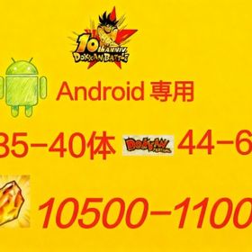 安値で売る：龍石10500個+LR_35体+ドッカン限定_44体。| ドッカンバトルのアカウントデータ、RMTの販売・買取一覧