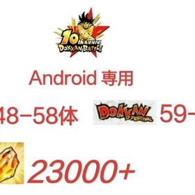 Android専用！龍石23000個+LR_48 58体+ドッカン限定_59 69体 | ドッカンバトルのアカウントデータ、RMTの販売・買取一覧
