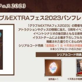 即时対応🔹Festival 2023🔹Ten-Day Assembly🔹特典 | グラブルのアカウントデータ、RMTの販売・買取一覧