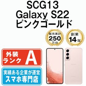 サムスン(SAMSUNG)のSCG13 Galaxy S22 ピンクゴールド SIMフリー 本体 au Aランク スマホ ギャラクシー 【送料無料】 scg13pg8mtm(スマートフォン本体)
