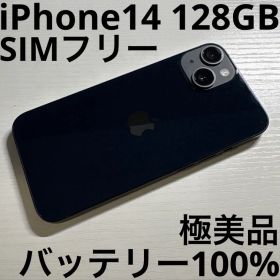 iPhone 14 128GB ミッドナイト SIMフリー 極美品