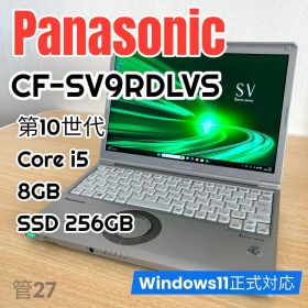 レッツノート 第10世代☆CF-SV9RDLVS☆i5／8GB／SSD256GB
