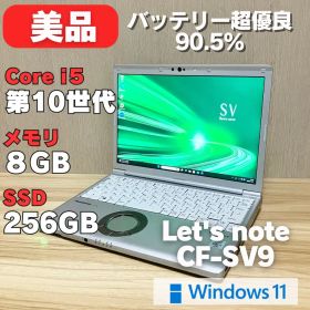 第10世代！美品！レッツノート CF-SV9 core i5 Windows11