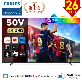 【26％OFF】Philips テレビ 50型 チューナーレステレビ ブルーライトカット 4K UHD 4kテレビ グーグルテレビ Googleテレビ 50V 液晶テレビ ネット動画 HDR10 Wi-Fi Bluetooth Dolby Audio Netflix Apple TV YouTube 壁掛け スマートテレビ 50インチ 50型テレビ